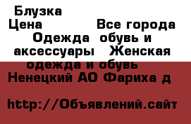 Блузка Elisabetta Franchi  › Цена ­ 1 000 - Все города Одежда, обувь и аксессуары » Женская одежда и обувь   . Ненецкий АО,Фариха д.